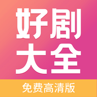 好剧影视大全免费版app