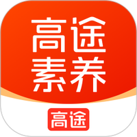 高途素养app最新版本