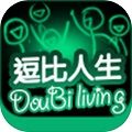 逗比人生中文官方下载