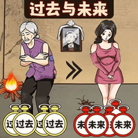 过去未来闯关游戏