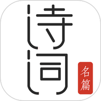 古诗词典名篇朗读1000首免费版