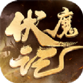 伏魔记封神畅玩版