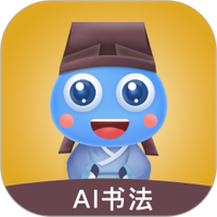 赶考状元AI书法免费下载