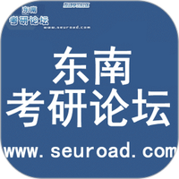 东南考研论坛安卓app
