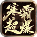 寒霜幻影传奇内购版