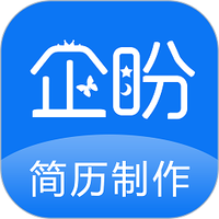 企盼简历制作