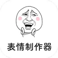表情制作器