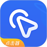 全能自动点击器连点器手机版