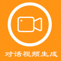 对话视频生成器下载