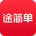 途简单