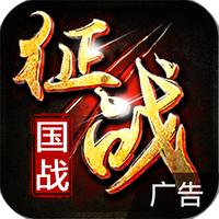新征战