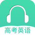 高考英语听力