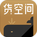 货空间