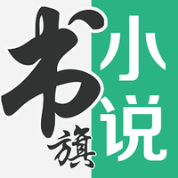书旗小说hd下载
