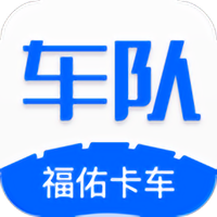 福佑车队