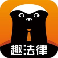 趣法律