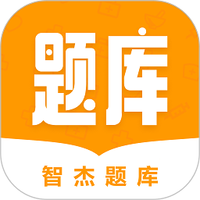 智杰题库