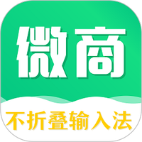 不折叠微商输入法