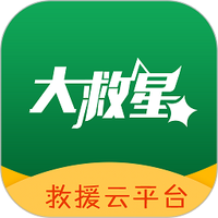 大救星