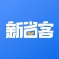 新省客