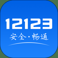 交管12123企业版