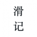 滑记