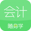会计随身学初级中级注会