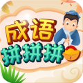 成语拼拼拼