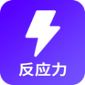 反应训练