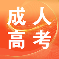 成考高考万能题库