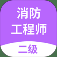 二级消防工程师