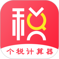 个人所得税计算器