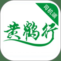 黄鹤行司机端