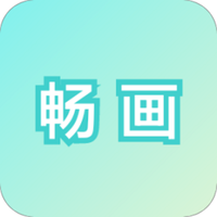 畅画