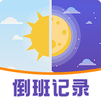 工作排班助手