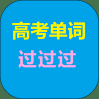 高考单词过过过