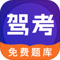 驾考100