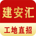 建安汇