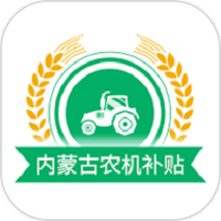 内蒙古农机补贴