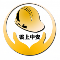 雲上中安