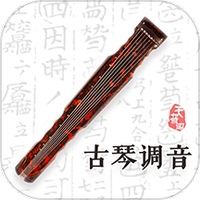 古琴调音