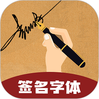 签名字体