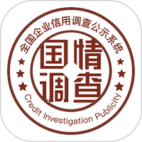 全国企业信用调查公示系统