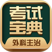外科主治医师考试宝典