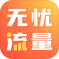 无忧流量