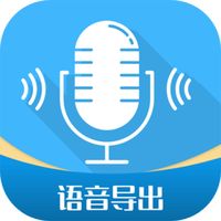微语音导出工具