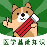 医学基础知识