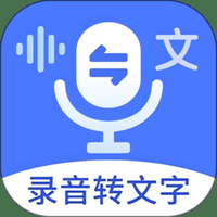 语音文字互转大师