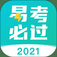 易考必过