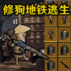 狗狗地铁逃生